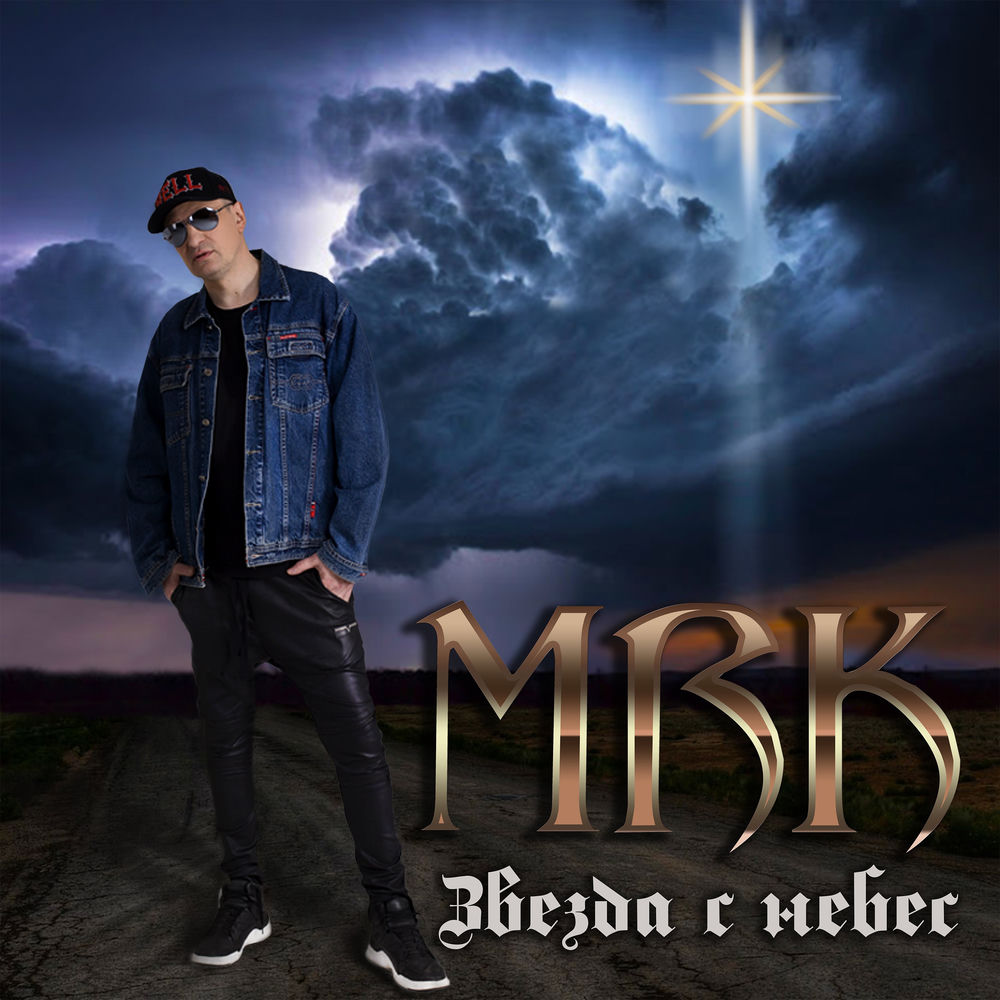 The Falling Star - MRK