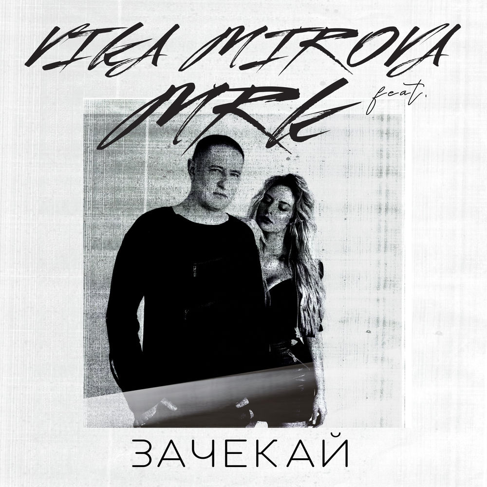 Зачекай - MRK & Vika Mirova