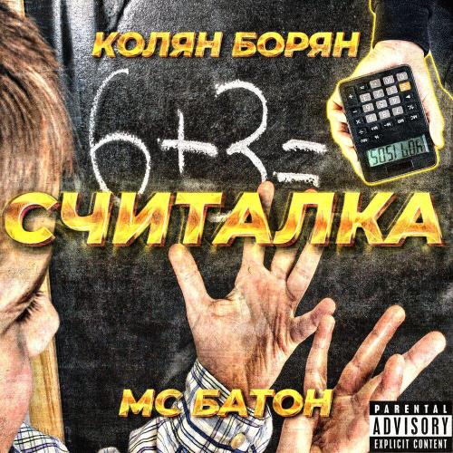 Мс Батон - Считалка