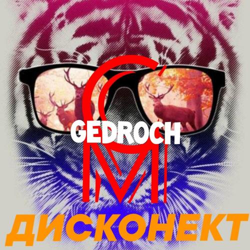 МС GEDROCH - Я шут а ты без денег