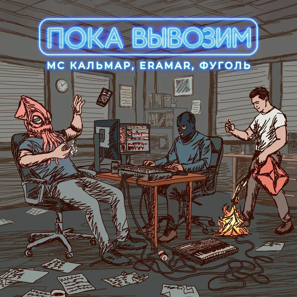 Пока вывозим - МС Кальмар, Eramar, Фуголь