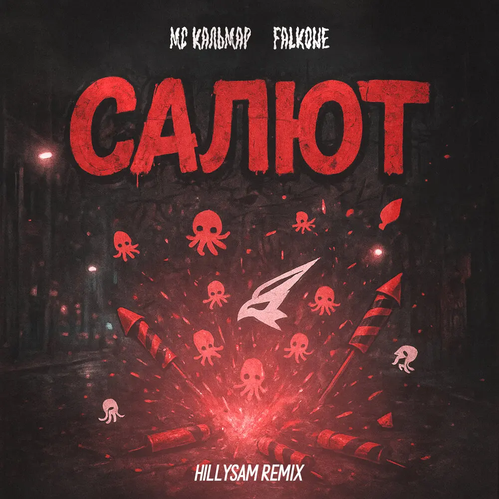 Салют (HILLYSAM Remix) - МС Кальмар, Falkone