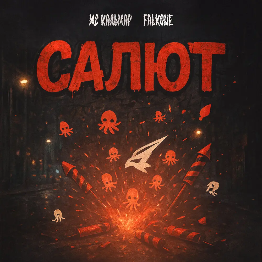 Салют - МС Кальмар, Falkone