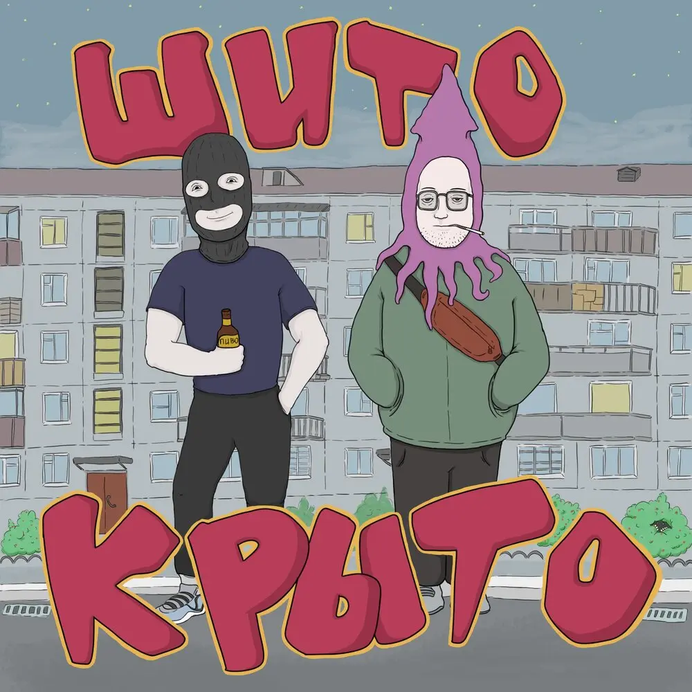 Бодро (prod. by sixtythree) - МС Кальмар, Фуголь, гриша гофман