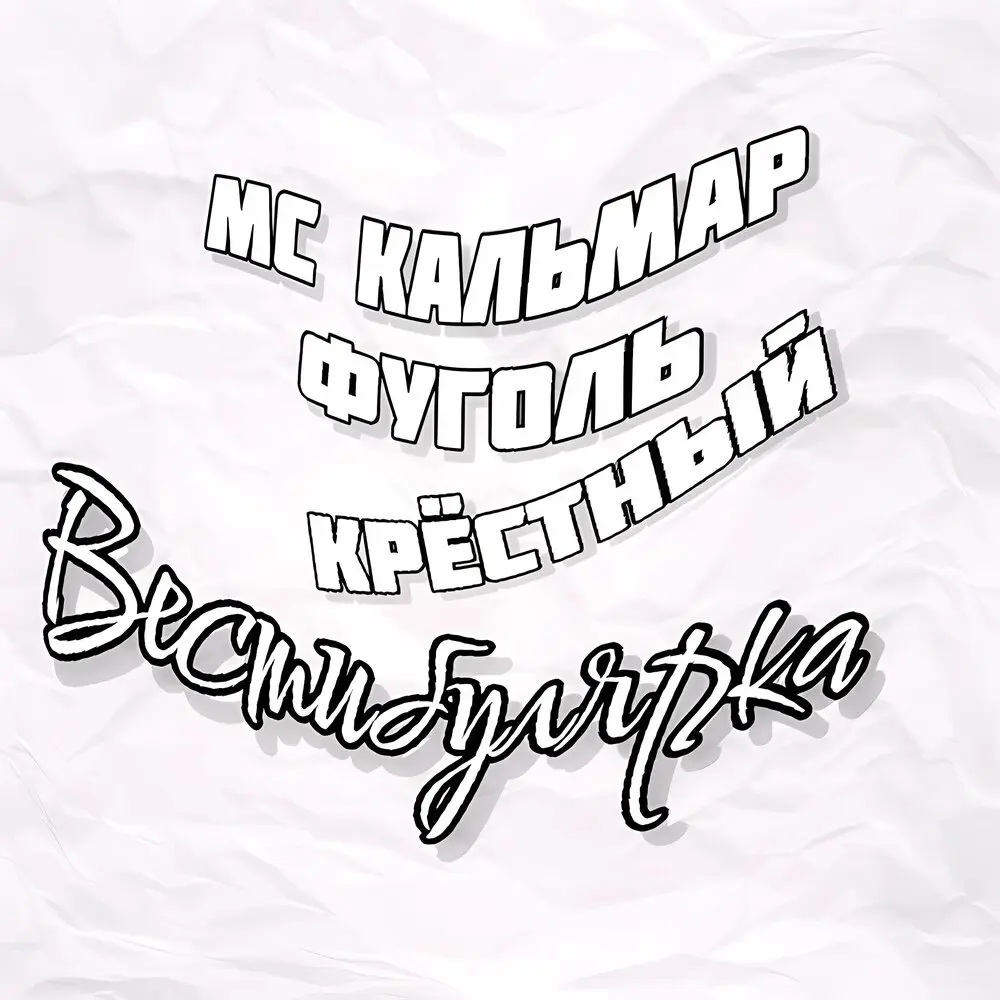 На пике - МС Кальмар, Фуголь, Крёстный, ПХВШЙ