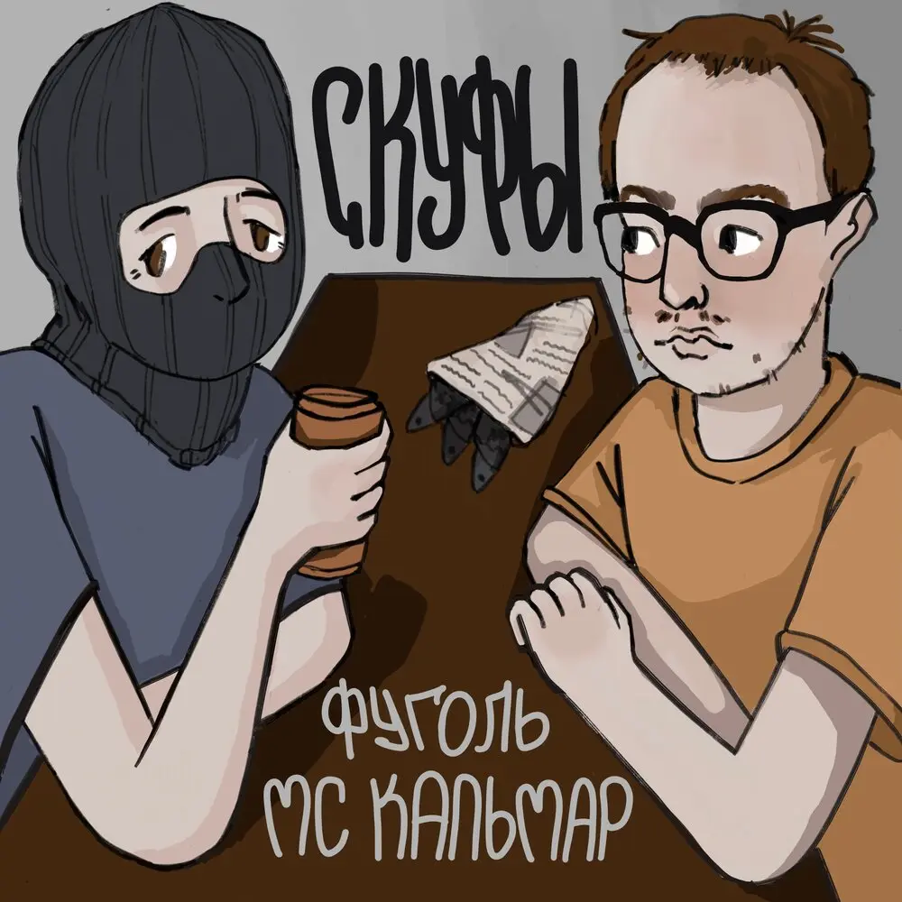 Ностальгия (prod by.$MOKEYCORP$) - МС Кальмар, Фуголь, Максим Синицын