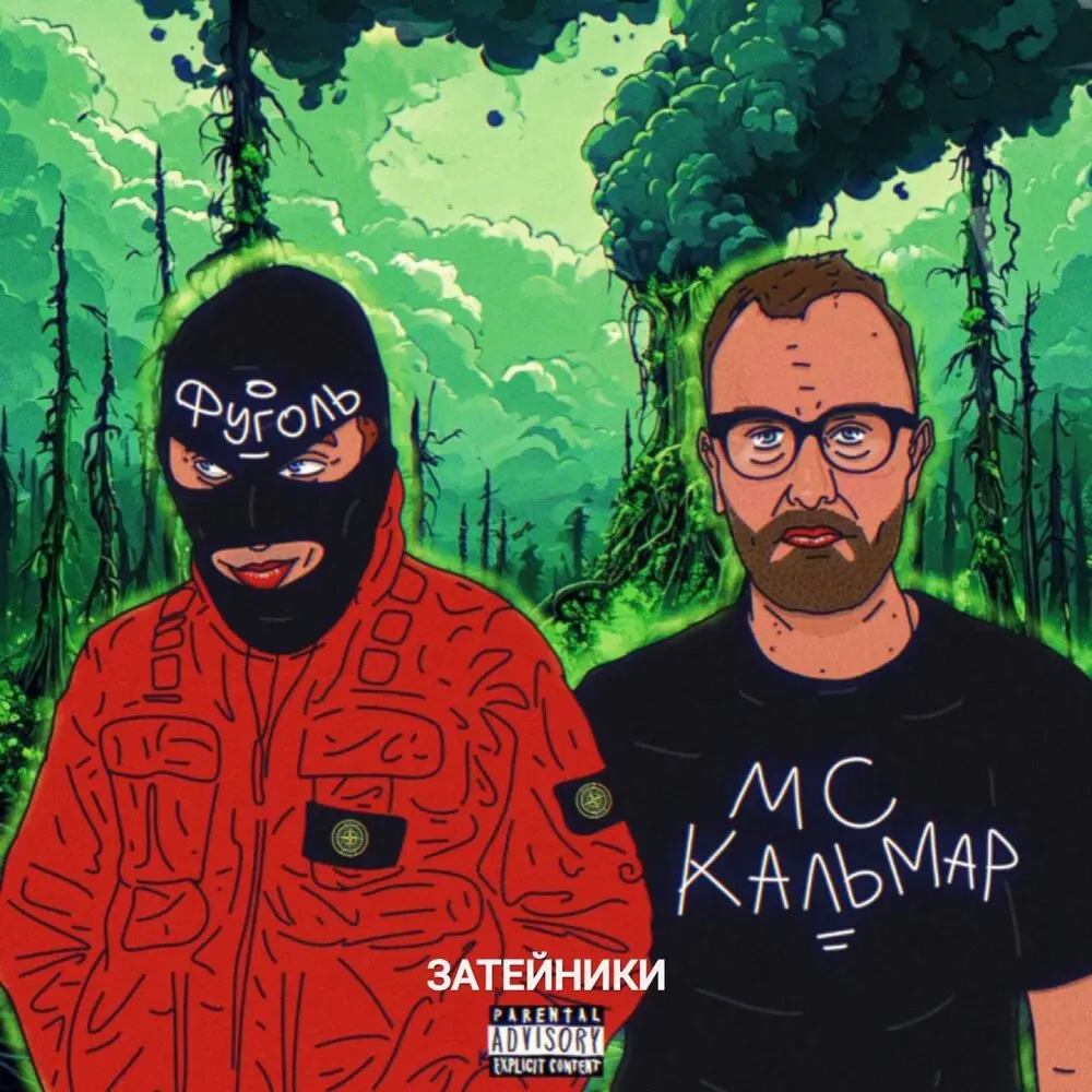 Затейники (prod. by $MOKEYCORP$) - МС Кальмар, Фуголь, Слава КПСС