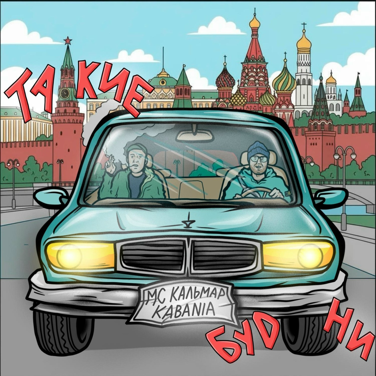 Такие будни - МС Кальмар, KABANIA