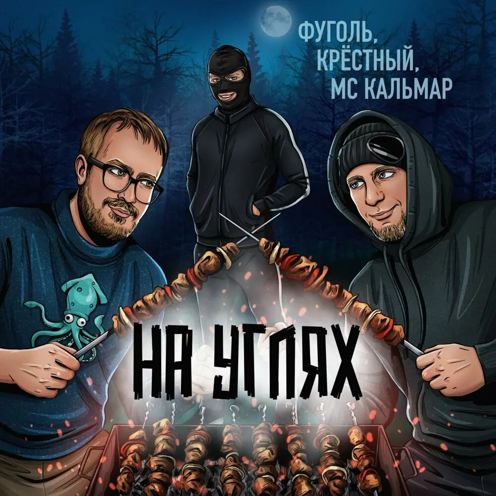 На шампуре (prod. by $MOKEYCORP$) - МС Кальмар, Крёстный, Фуголь