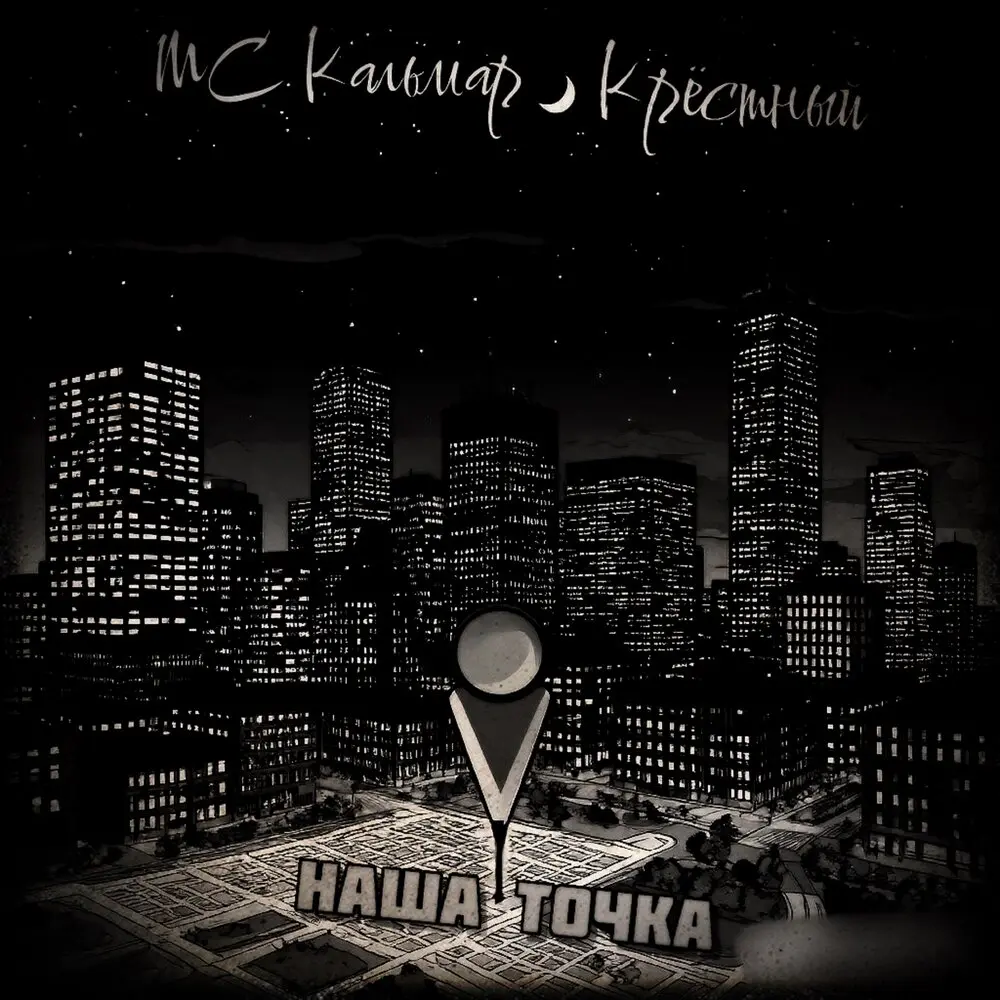 Наша точка - МС Кальмар, Крёстный