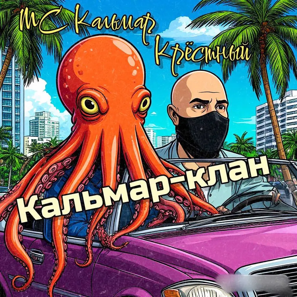 Вход под hd - МС Кальмар, Крёстный