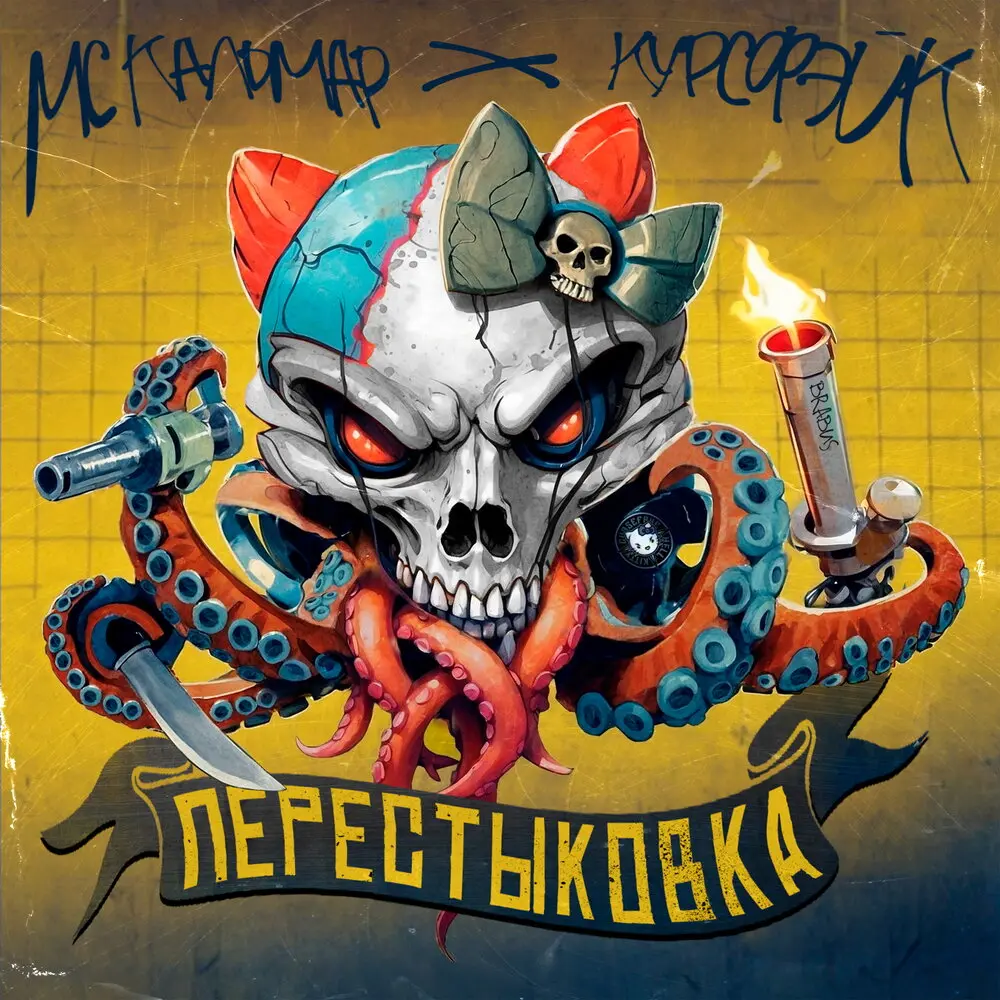 Виктор тут, Лёхи тут - МС Кальмар, курсфэйк, OG BURIALGROUND