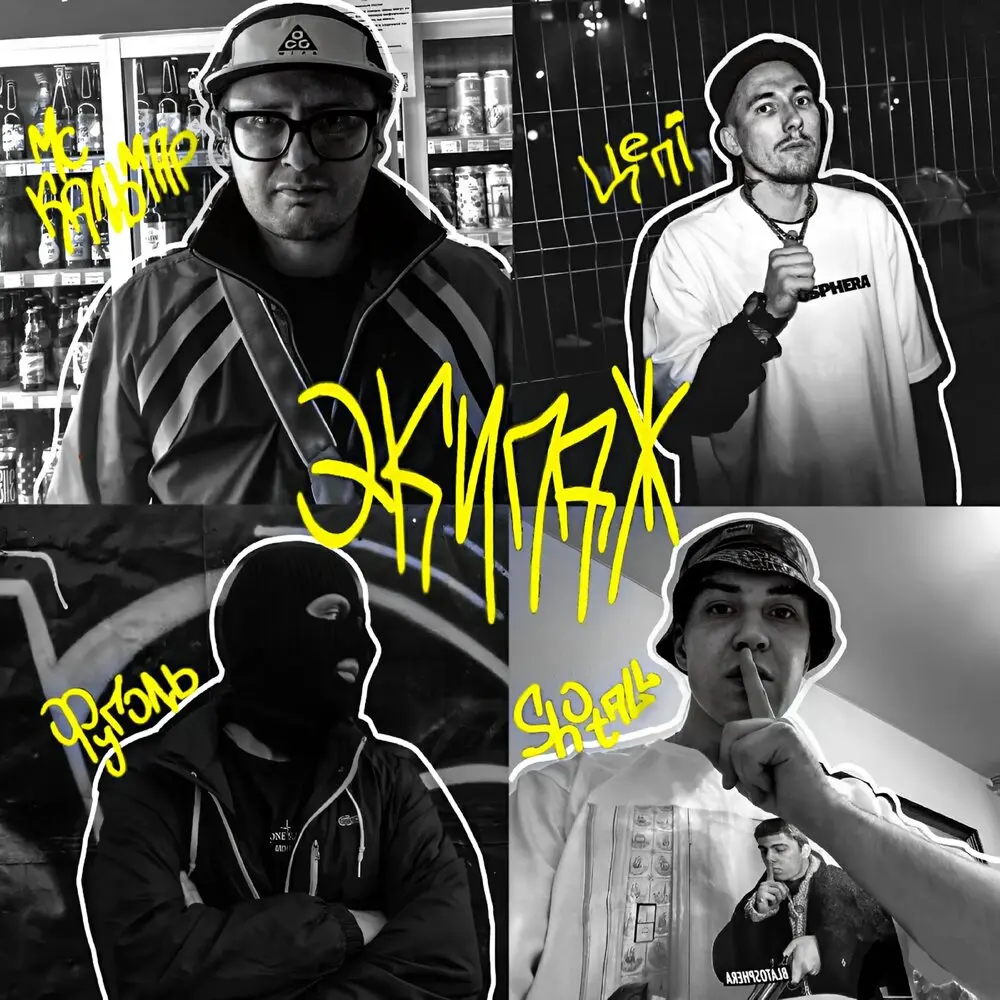 Экипаж - МС Кальмар, Shotall, Цепi, Фуголь