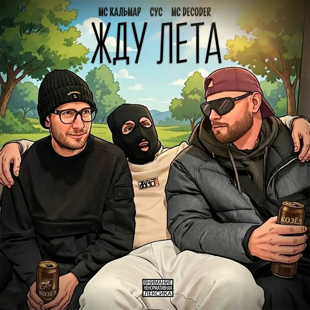 Жду лета (prod. бровник сделал тебе бит) - МС Кальмар, Сус, MC Decoder