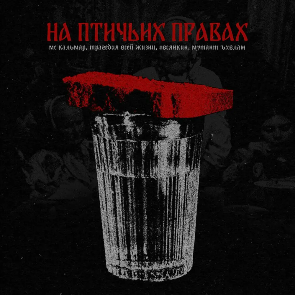 На птичьих правах - МС Кальмар, Трагедия Всей Жизни, Овсянкин, Мутант Ъхвлам
