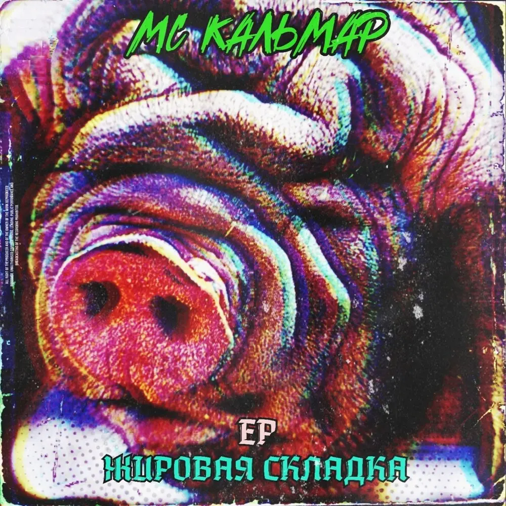 Из говяжьих хвостов - МС Кальмар, TRUEтень, Заги Бок, Трагедия Всей Жизни