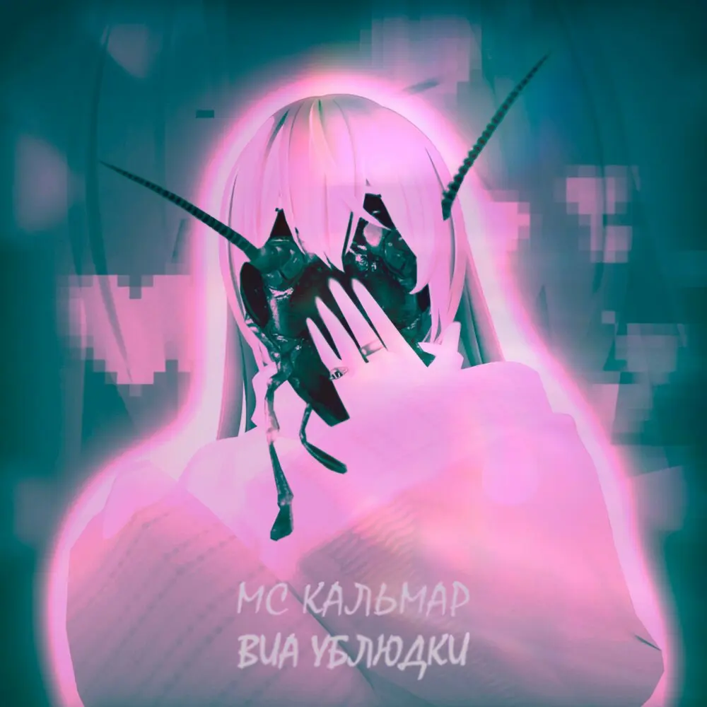 Тараканья свадьба - МС Кальмар, ВИА Ублюдки