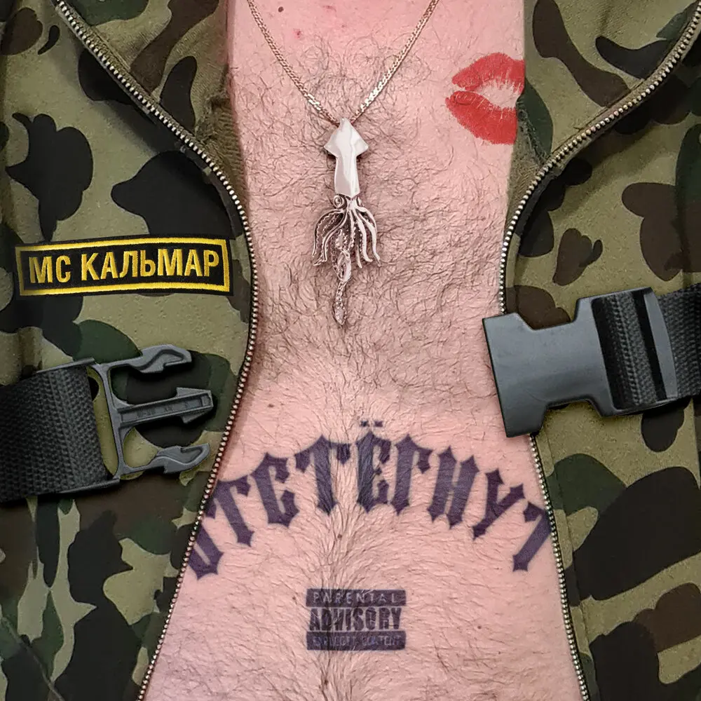 Уже иду - МС Кальмар, YKOV