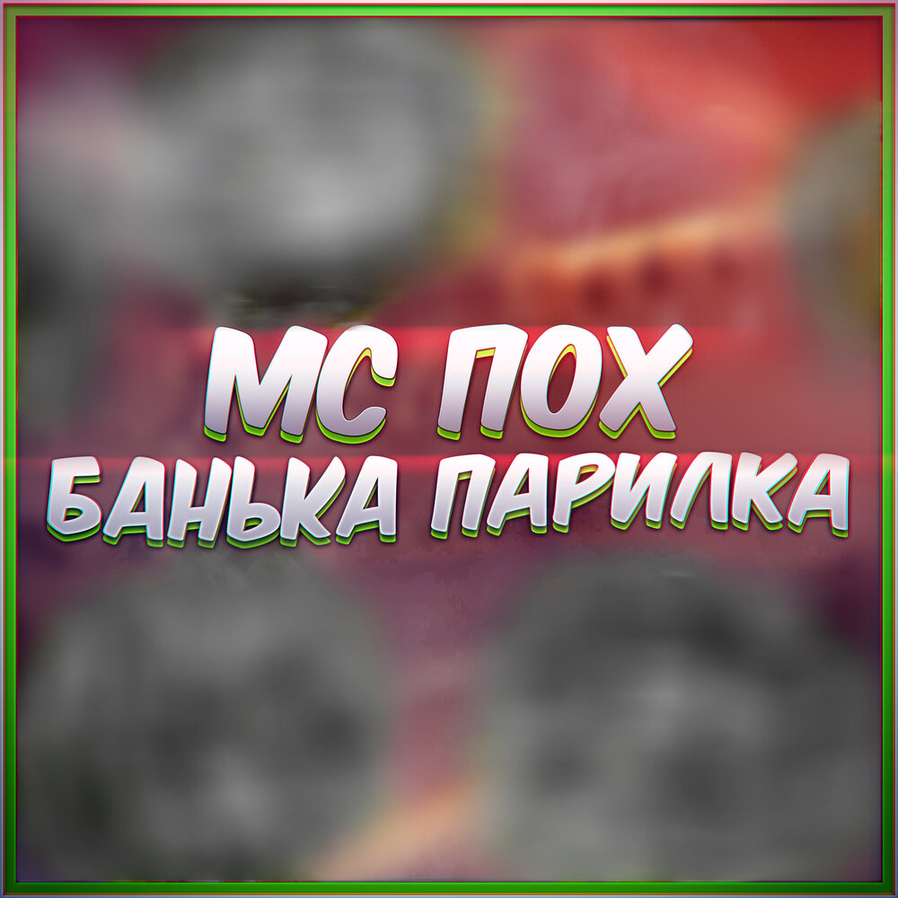 Банька парилка - МС ПОХ