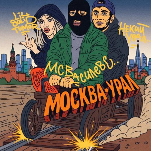 МС Василевс, Некий Урал & LILSOLIDTUMOR - Гэнг Бэнг