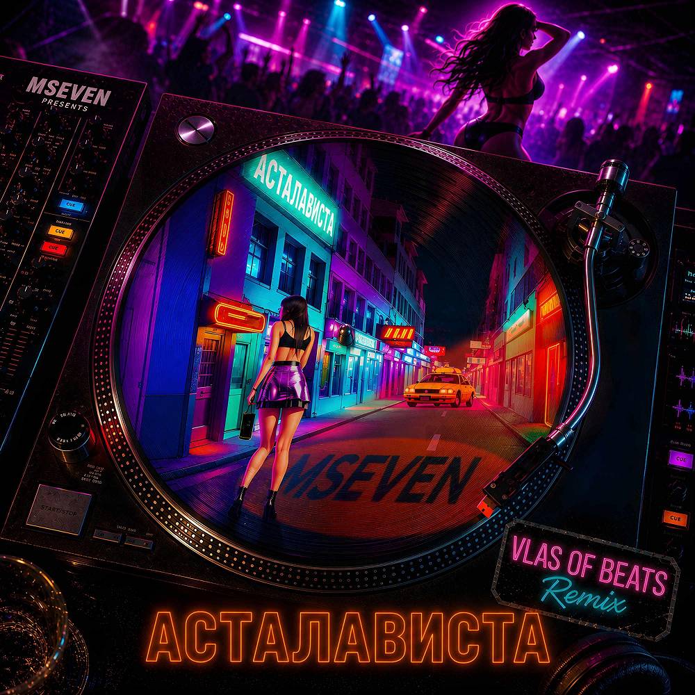 Асталависта (VLAS OF BEATS Remix) - Mseven