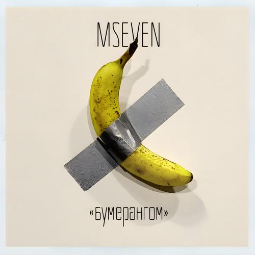 Mseven - Бумерангом