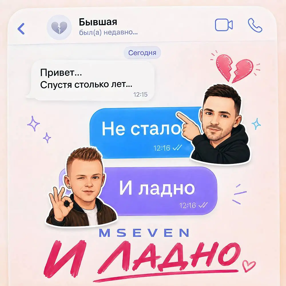 И ладно - Mseven