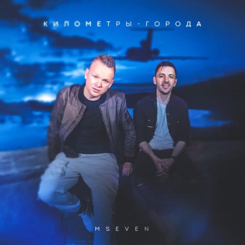 Километры-города - MSeven
