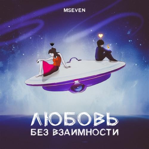 Любовь без взаимности - Mseven