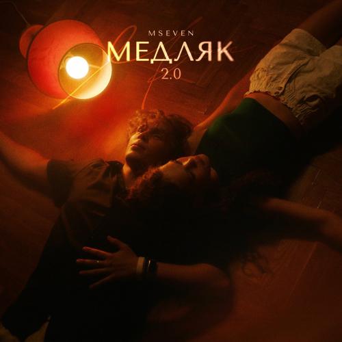 MSeven - Медляк 2.0
