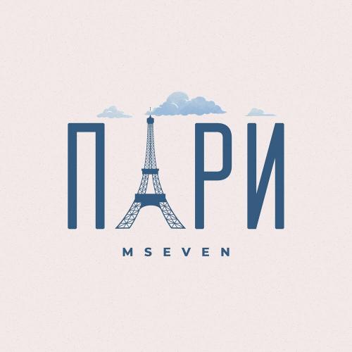 Пари - MSeven