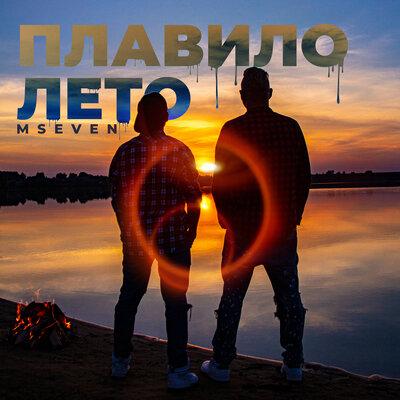 Плавило Лето - MSeven
