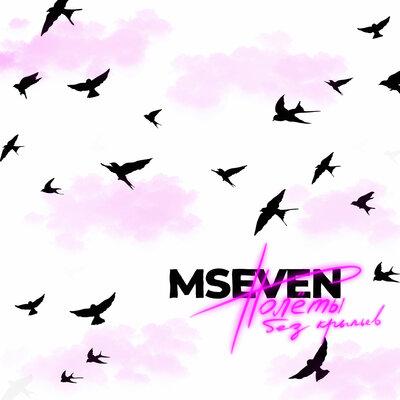 Полёты без крыльев - Mseven