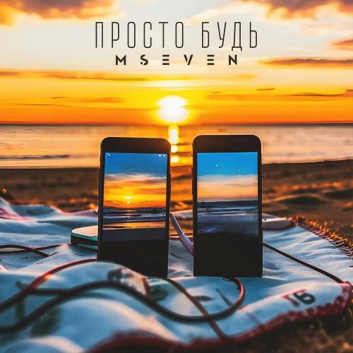MSeven - Просто Будь