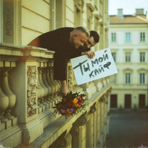 MSeven - Ты Мой Кайф