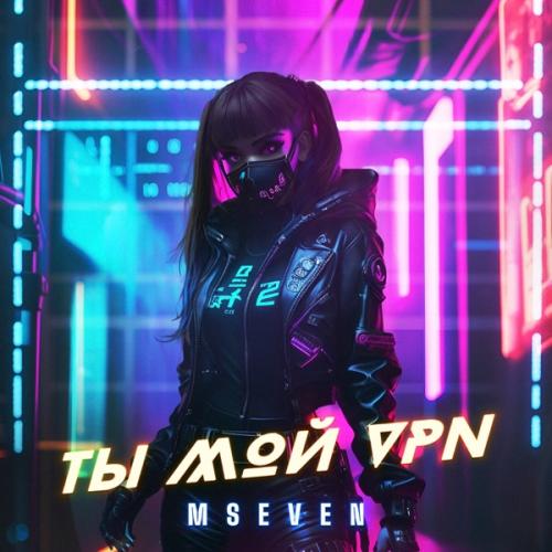 Ты мой VPN - Mseven