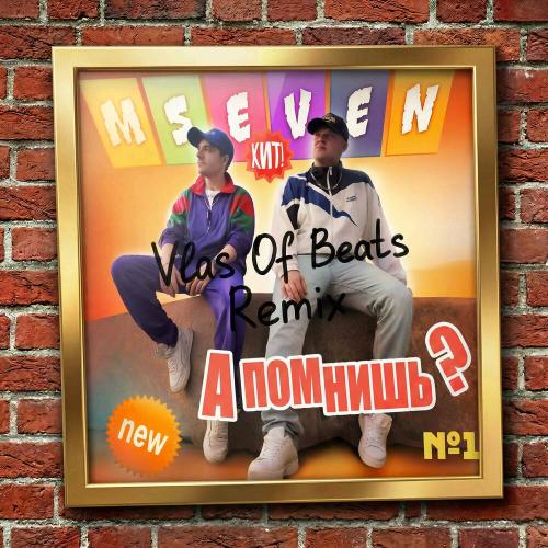 Mseven, VLAS OF BEATS - А помнишь？ (VLAS OF BEATS Remix)