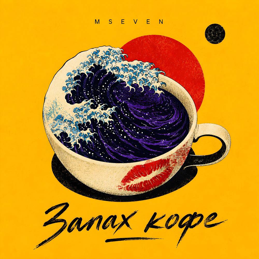 Запах кофе - Mseven