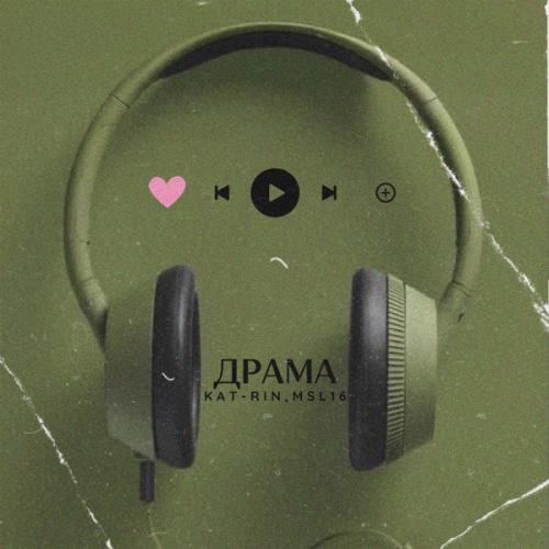 Msl16 feat. KAT-RIN - Драма