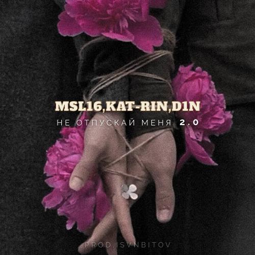 Msl16 & KAT-RIN & D1N - Не отпускай меня 2.0