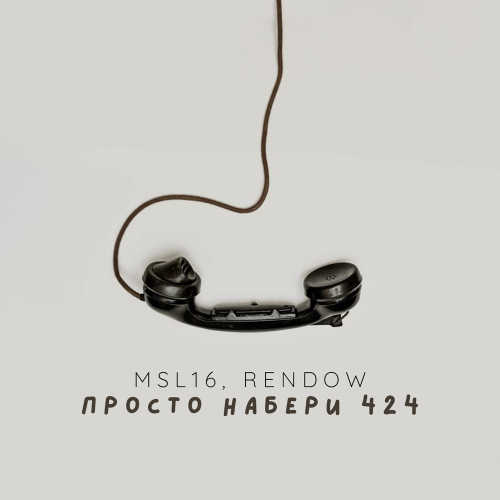 MSL16, Rendow - просто набери 424 remix
