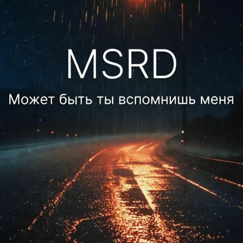 Может быть ты вспомнишь меня (prod. by Dmitry Belousov) - MSRD