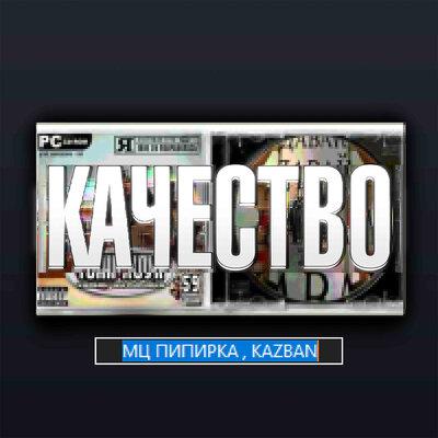 Мц Пипирка, Kazban, flowheavy, HAESHKA - П4П