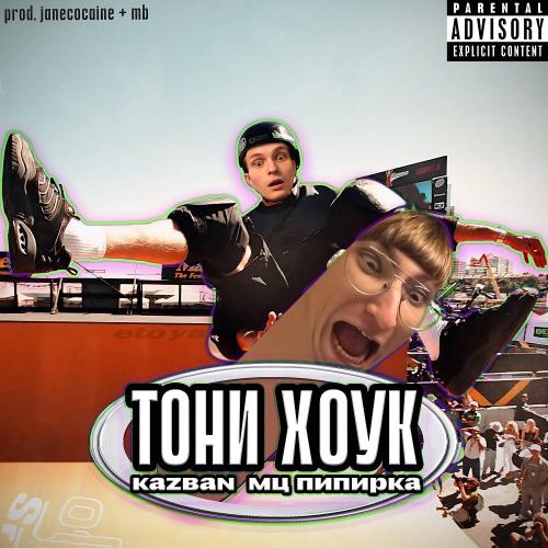 МЦ Пипирка & Kazban - Тони Хоук