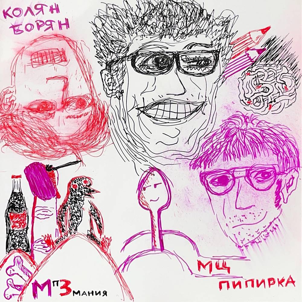 МЦ Пипирка & Колян Борян - Пять свечей