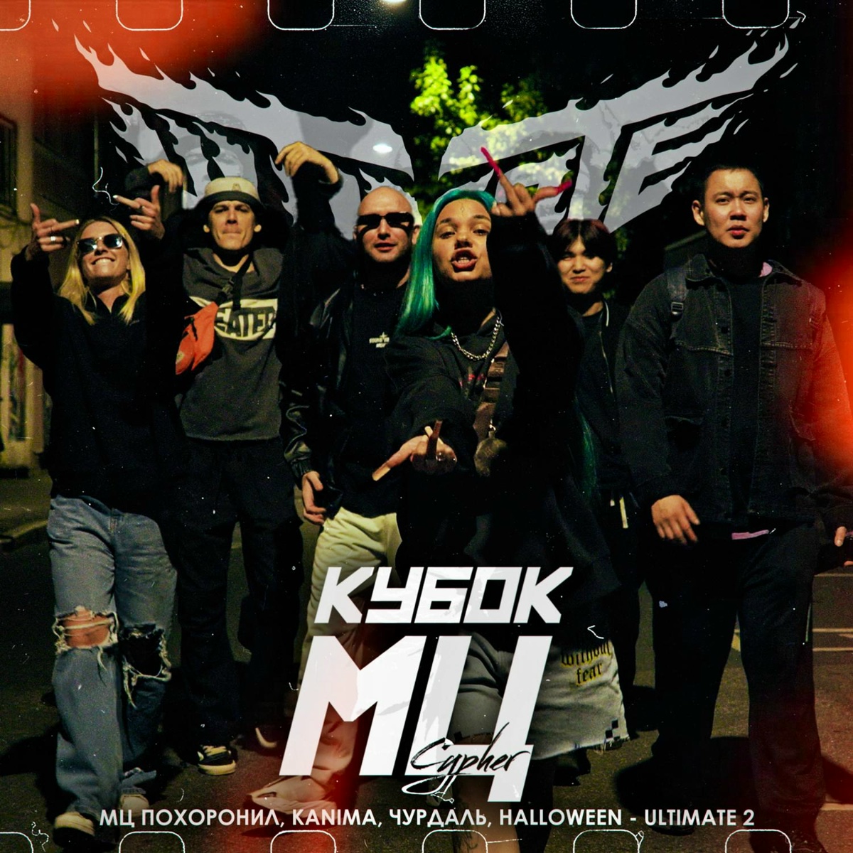 КУБОК МЦ ULTIMATE 2 CYPHER - мц похоронил, Kanima, Чурдаль, halloween