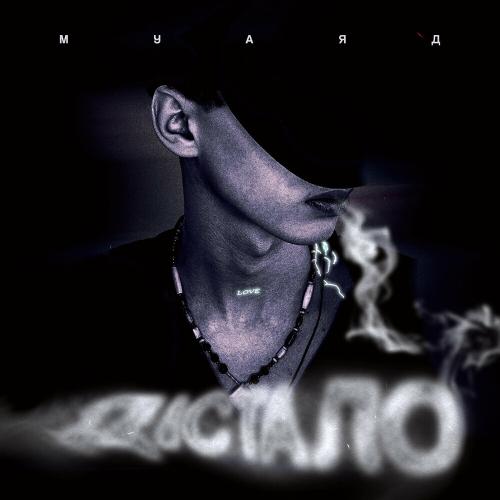 МУАЯД - Дістало