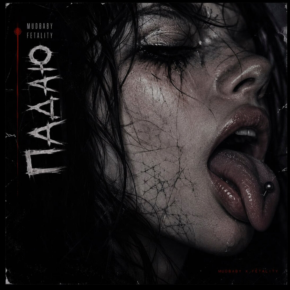 Падаю - Mudbaby, FETALITY