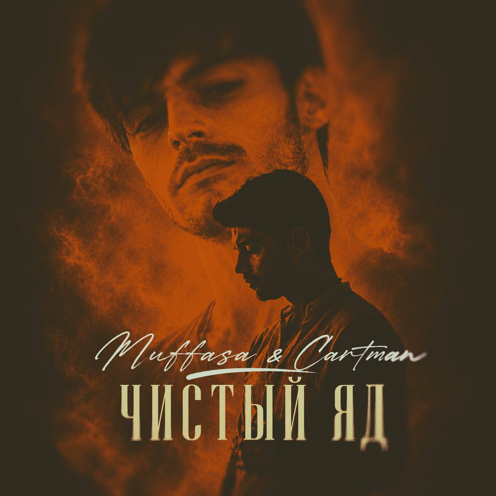 Чистый яд - Muffasa, Cartman
