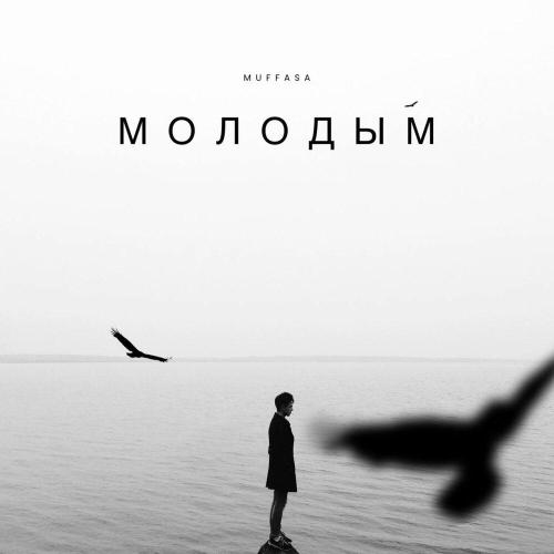 Muffasa - Молодым (prod. by Muffasa)